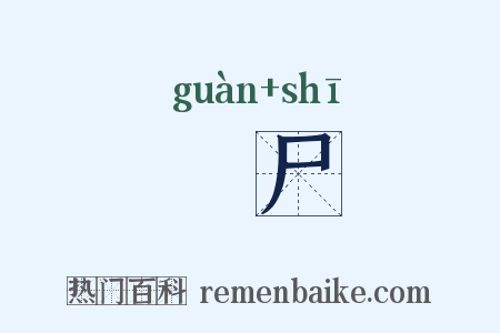 祼尸是什么意思的图片